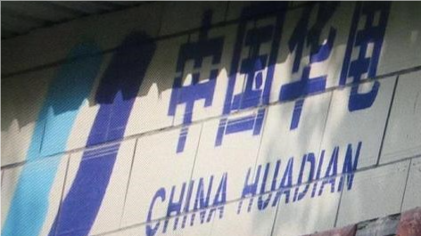 石家庄华电供热项目